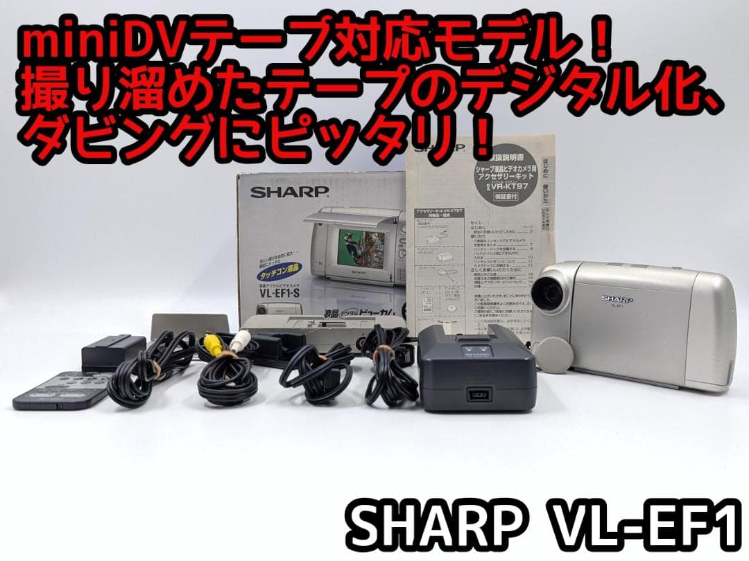 miniDVのダビングに！ SHARP ビデオカメラ VL-EF1 01 ダビングに最適】SHARP MiniDVビデオカメラ VL-EX3｜Yahoo!フリマ（旧