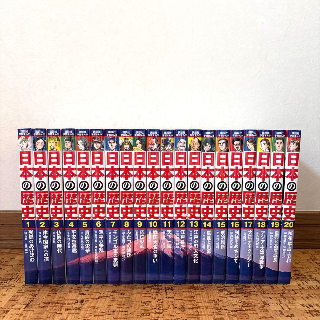 【美品】学習まんが 日本の歴史　全20巻セット　講談社 新品 / 4大特典つき!講談社学習まんが日本の歴史全20巻セット 22年度版