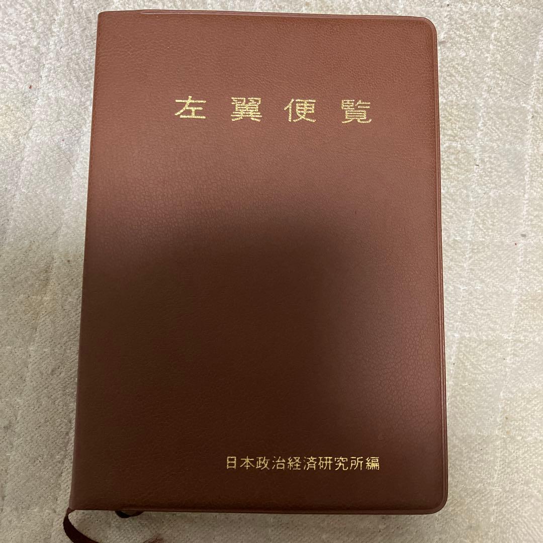 キ*店様 左翼便覧 日本政治経済研究所　平成１１年刊 キ*店様 左翼便覧 日本政治経済研究所 平成11年刊 - メルカリ