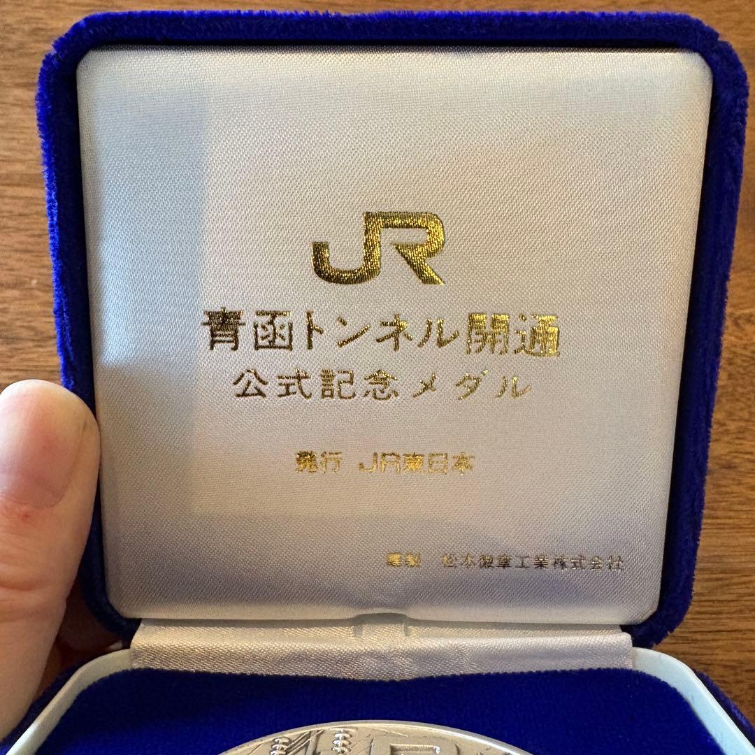 純銀製 青函トンネル開通記念メダル JR東日本発行 - メルカリ