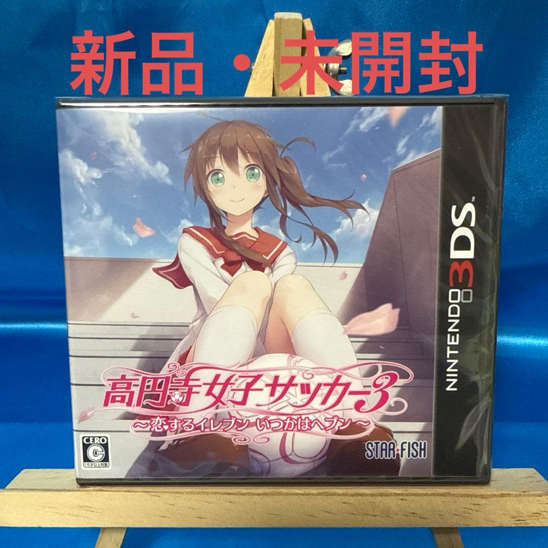 高円寺女子サッカー3 〜恋するイレブン いつかはヘブン〜 3DS 高円寺女子サッカー3 ～恋するイレブン いつかはヘブン～【3DSゲーム