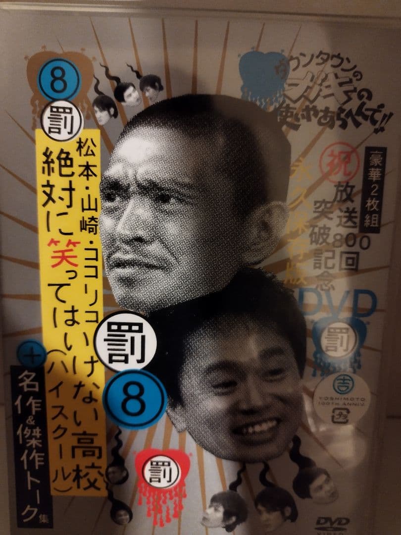 ダウンタウンのガキの使いやあらへんで!! DVD 18巻