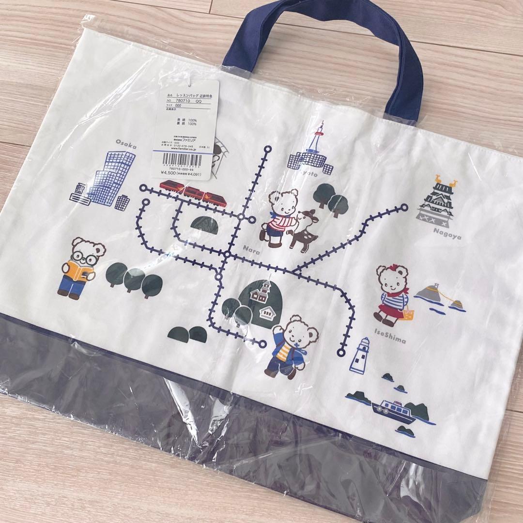 新品 ファミリア レッスンバッグ 近鉄電車 - メルカリ