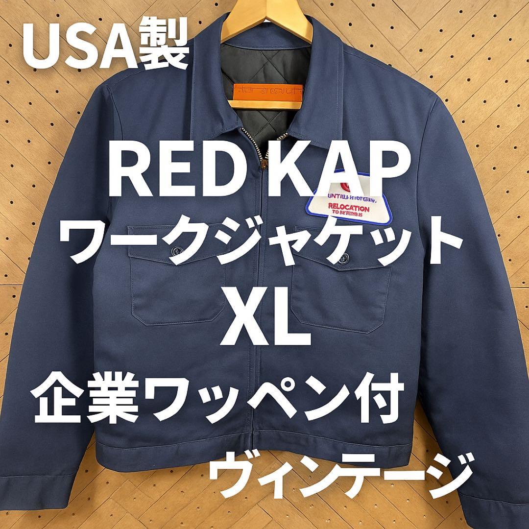 USA製 RED KAP ワークジャケット XL ノースアメリカン ヴィンテージ