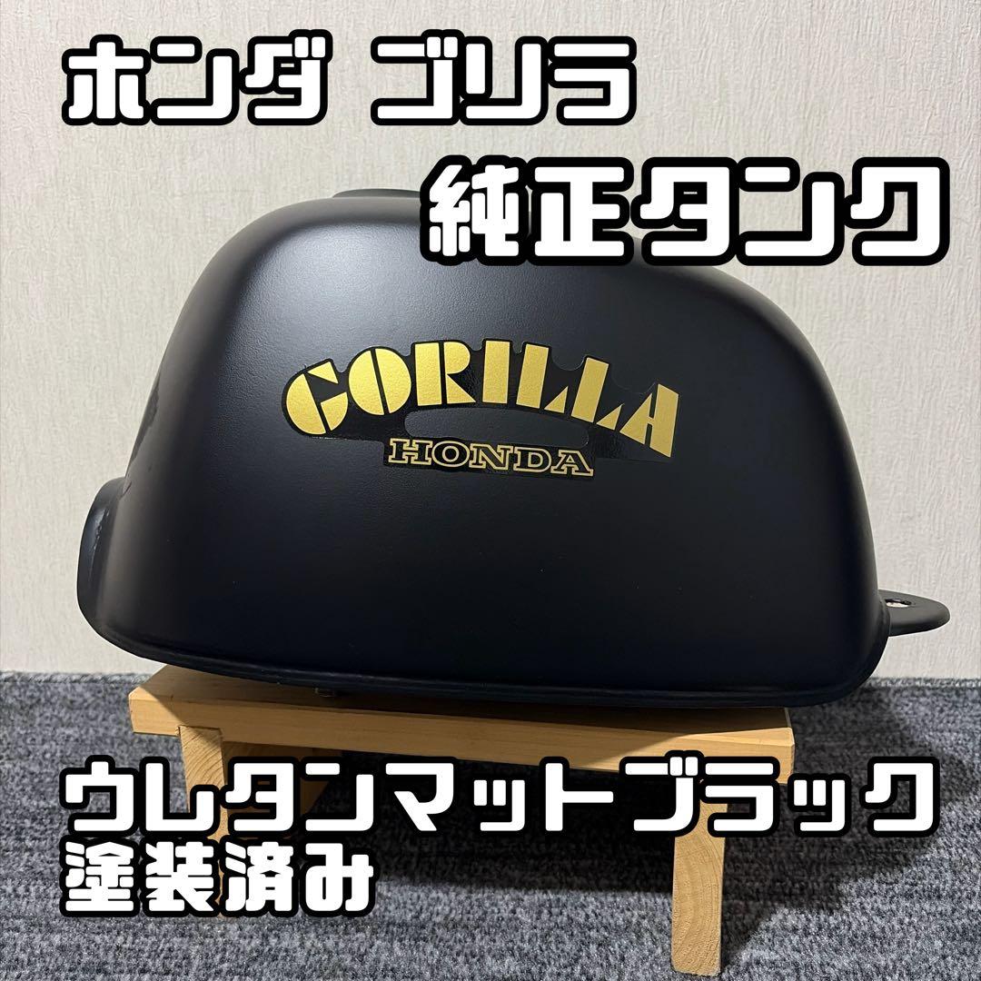 ホンダ ゴリラ 純正タンク ウレタンマットブラック塗装済み - メルカリ