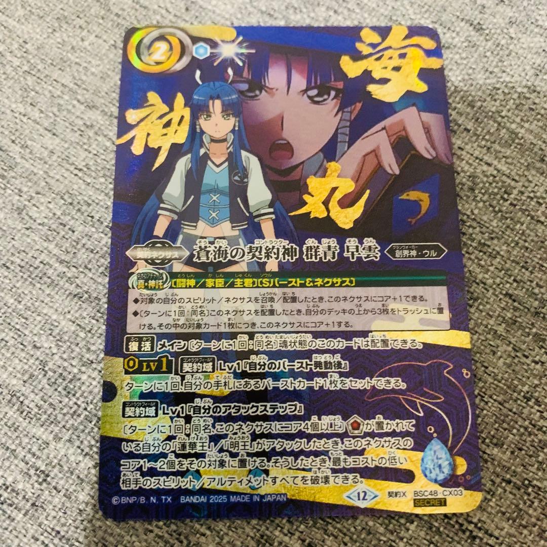 蒼海の契約神 群青早雲 シークレット 海神丸 バトスピ バーニングレガシー