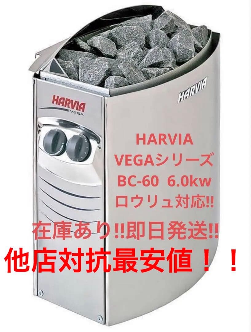 HARVIA 電源コード有ハルビア サウナストーブ 220V VEGA BC60