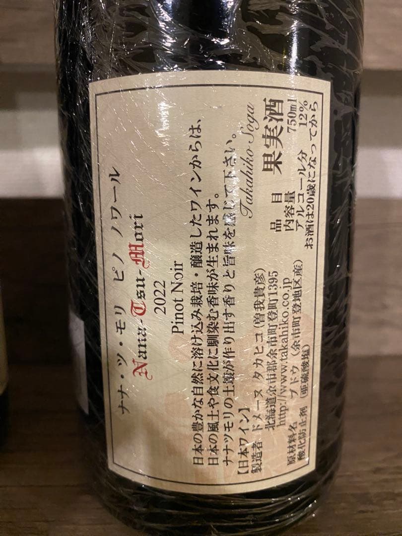 クール便】ドメーヌタカヒコ ナナツモリ22 ヨイチノボリ パストゥ