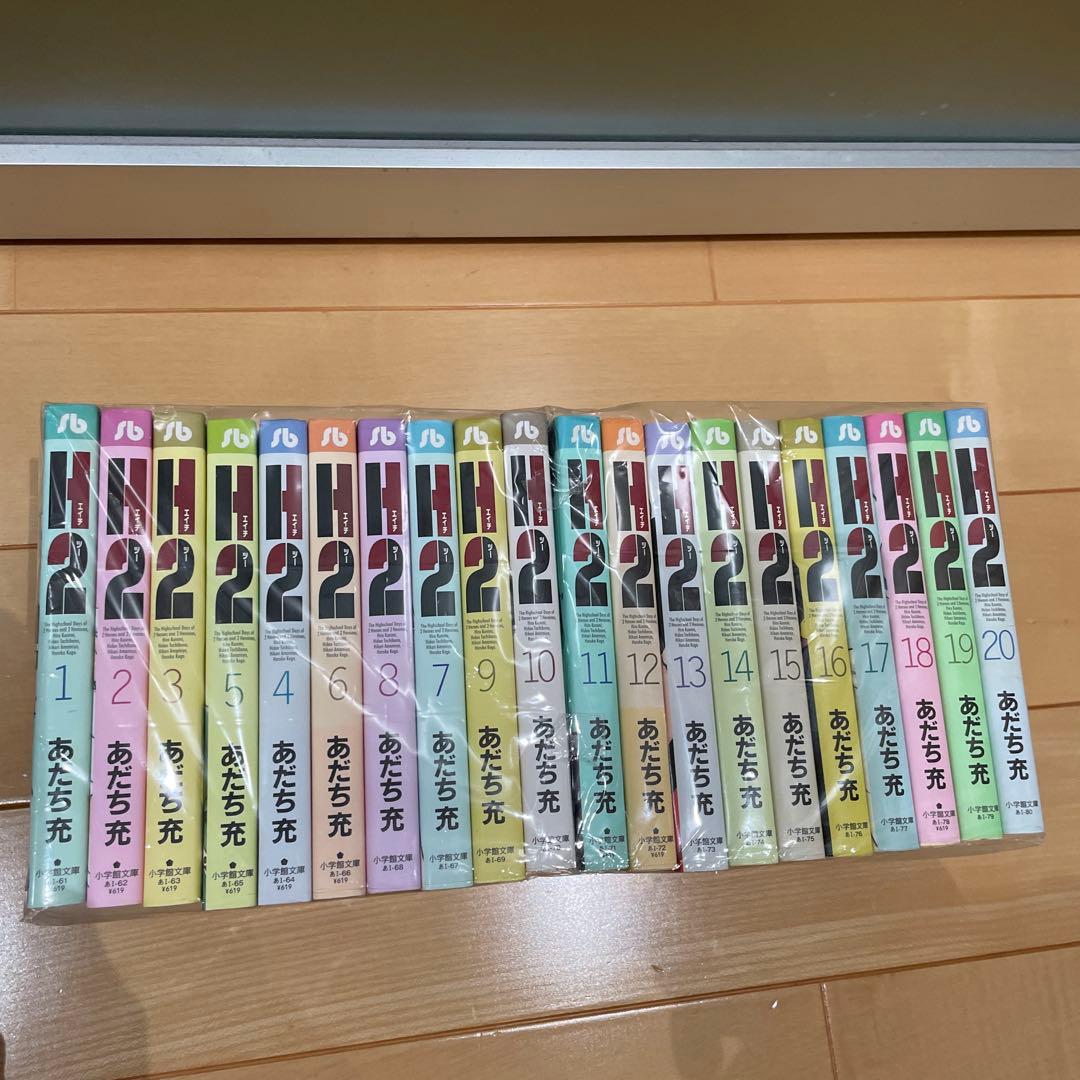 H2 エイチツー 文庫版 1〜20巻 全巻セット 送料無料 文庫版 H2 エイチツー 全20巻 あだち充 中古コミック マンガ