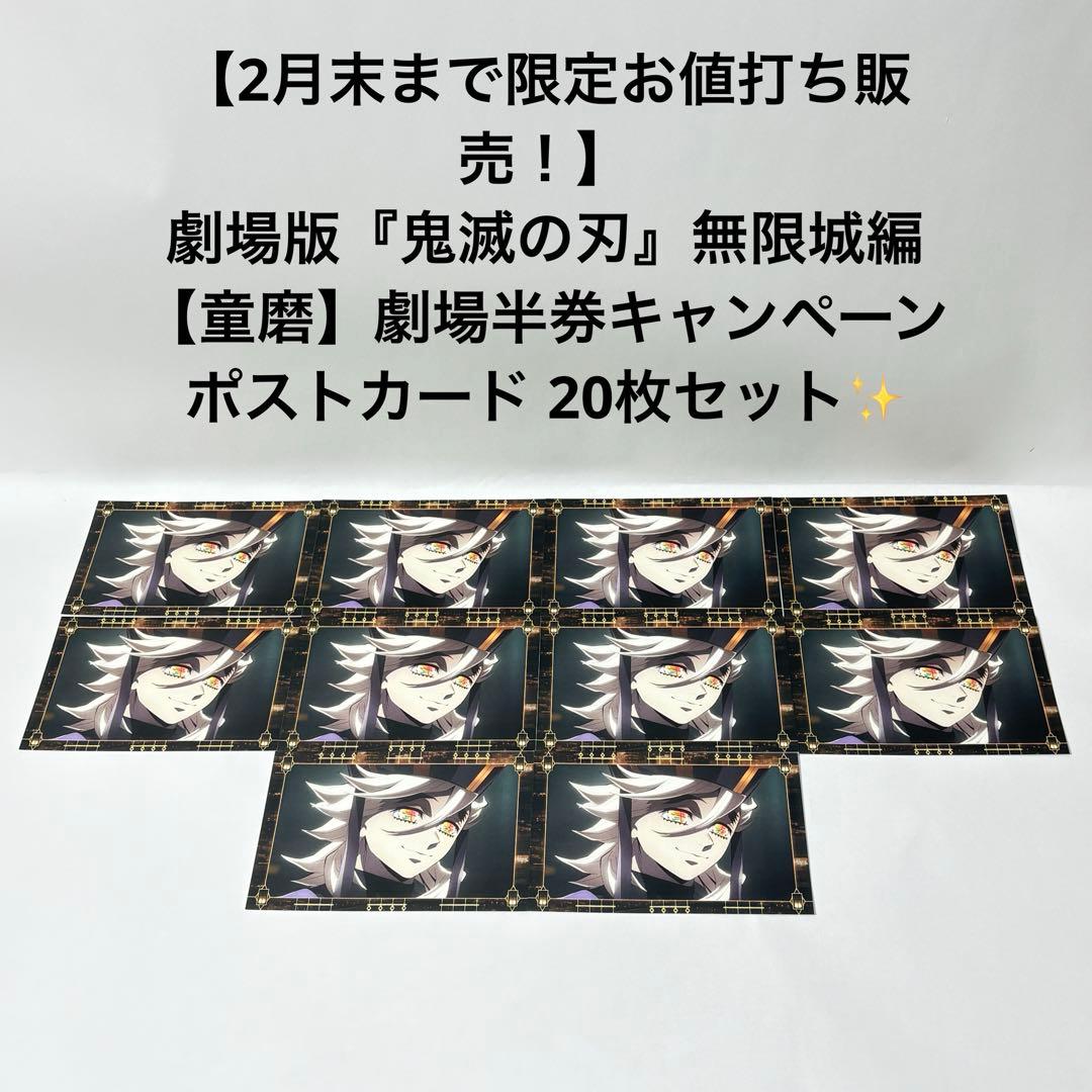 【2月末まで限定お値打ち販売！】 鬼滅の刃　童磨　劇場半券　ポストカード　20枚 鬼滅の刃 無限城編 ufotable cafe 劇場半券ポストカード 童磨 - メルカリ