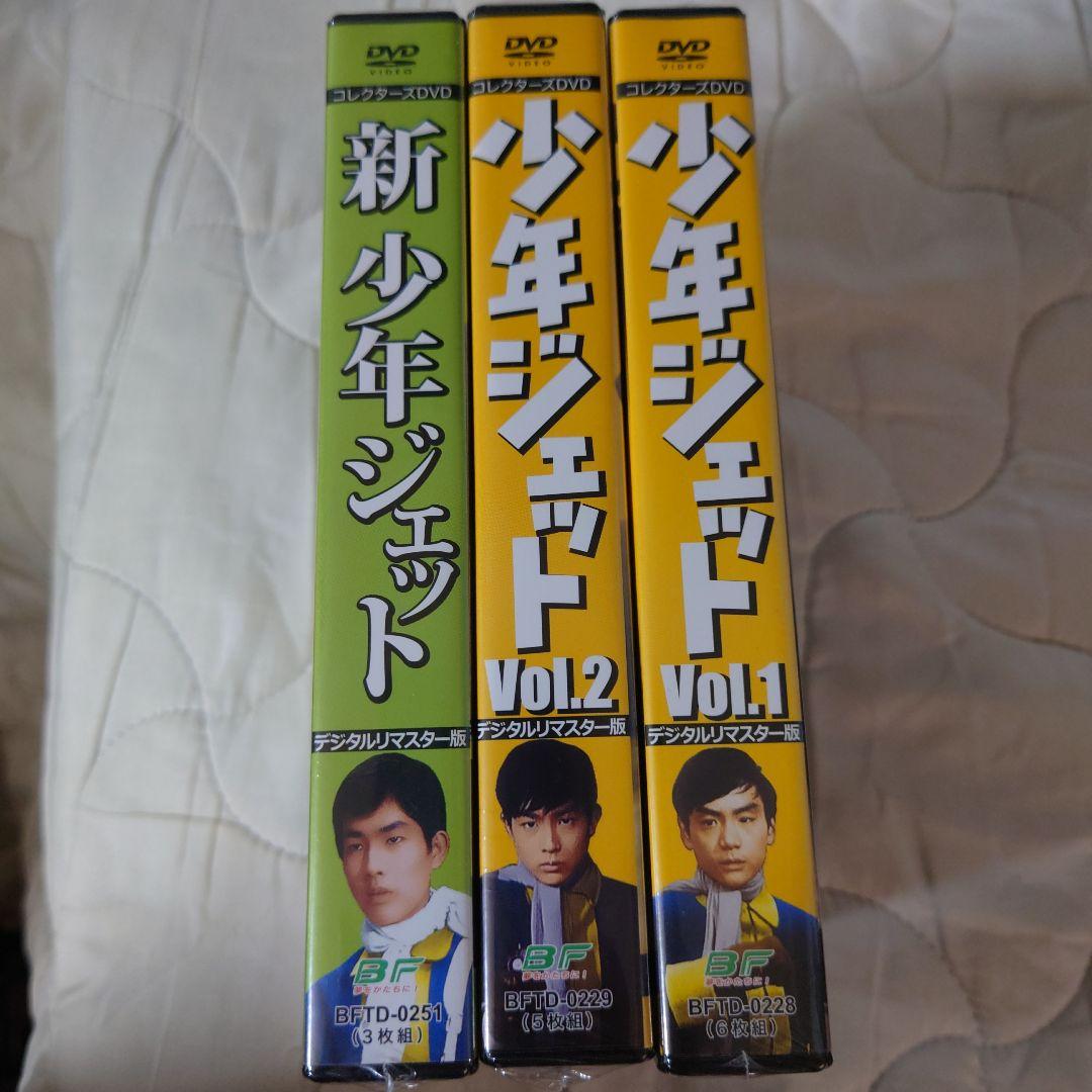少年ジェット DVDーBOX1,2,&新少年ジェットの 全3巻セット。