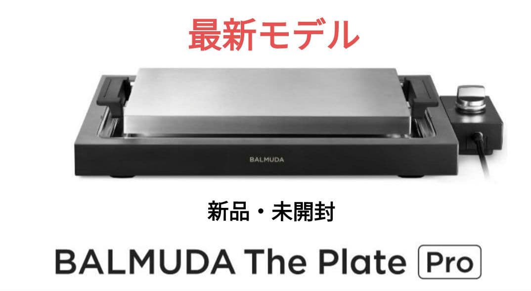 バルミューダ The Plate 新品未開封BALMUDA The Plate Pro 未開封未