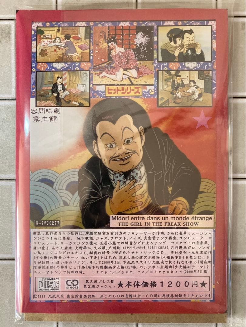 激レア】【美品】地下幻燈劇画 少女椿 名曲集 CD 丸尾末広 - メルカリ