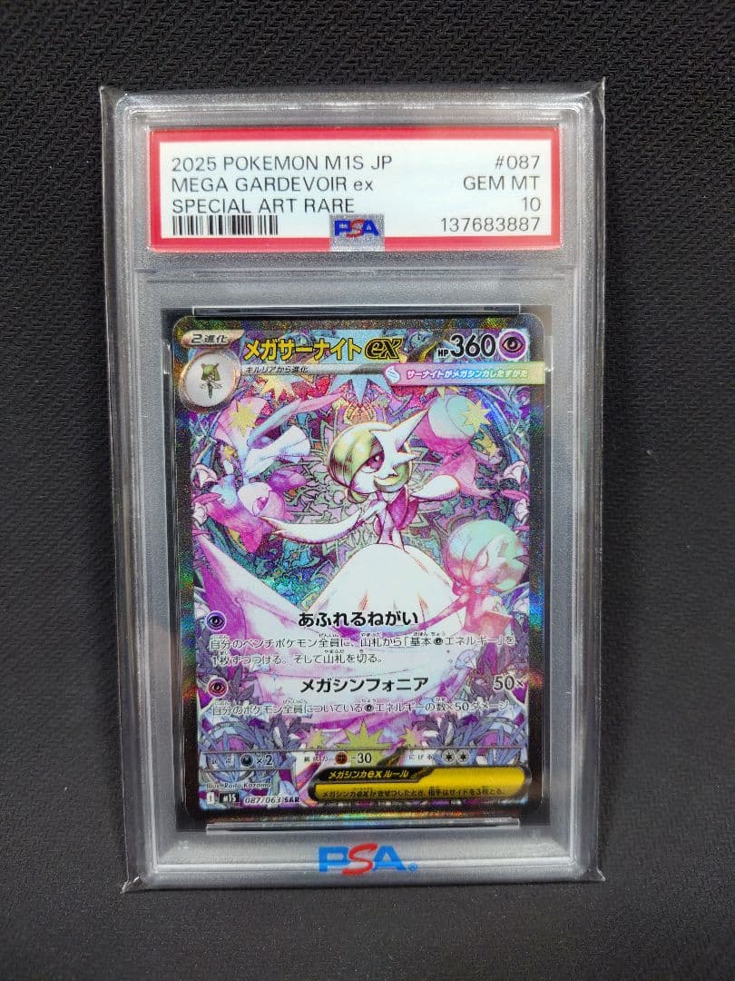 【PSA10】メガサーナイトex SAR 087/063 状態難/PSA10鑑定済〕メガサーナイトex【SAR】{087/063}