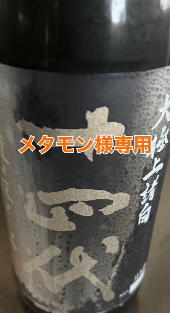 メタモン【空瓶】十四代 Yahoo!オークション -「十四代 空瓶」の落札相場・落札価格