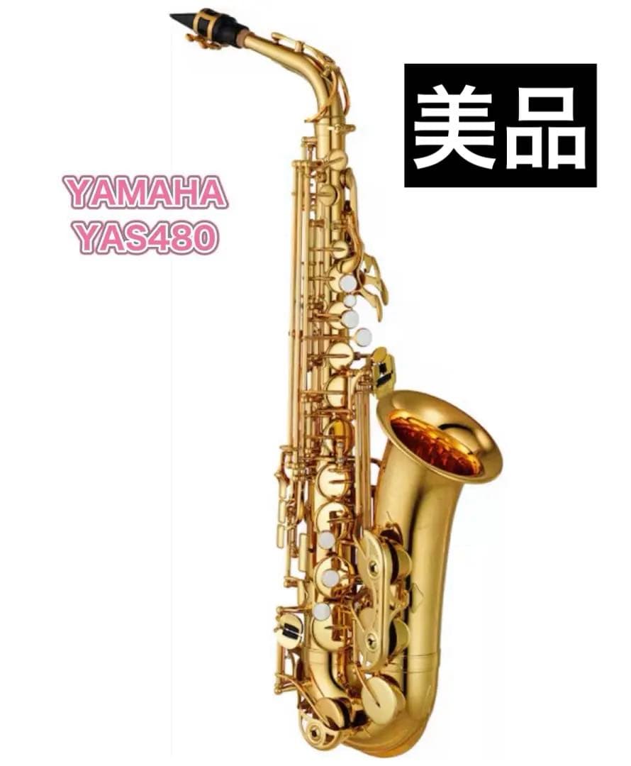 YAMAHA YAS480 サックス本体 【美品】付属品含む ヤマハ YAS-480 | 【クロサワ楽器店オンラインショップ】いい楽器との