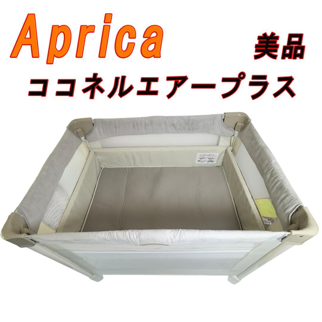 極美品　Aprica ココネルエアープラス Amazon.co.jp: Aprica(アップリカ) ベビーベッド ココネルエアープラス