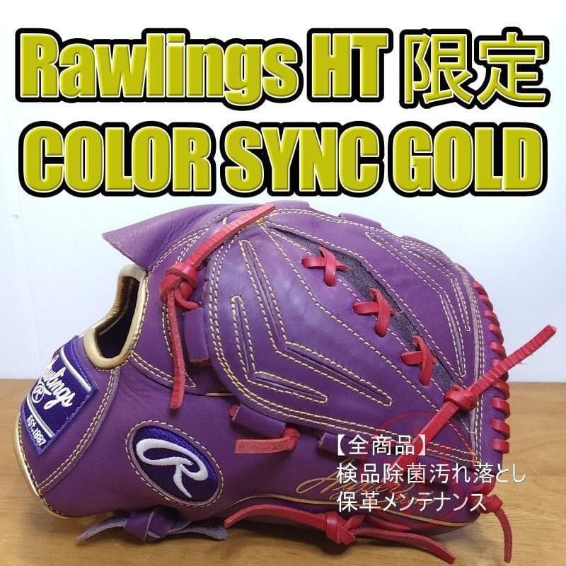 ローリングス ハイパーテック カラーシンク ゴールド 投手用 軟式グローブ 軟式 HYPER TECH MLB TEAM [投手用] サイズ 11.75 | グラブ | PRODUCTS