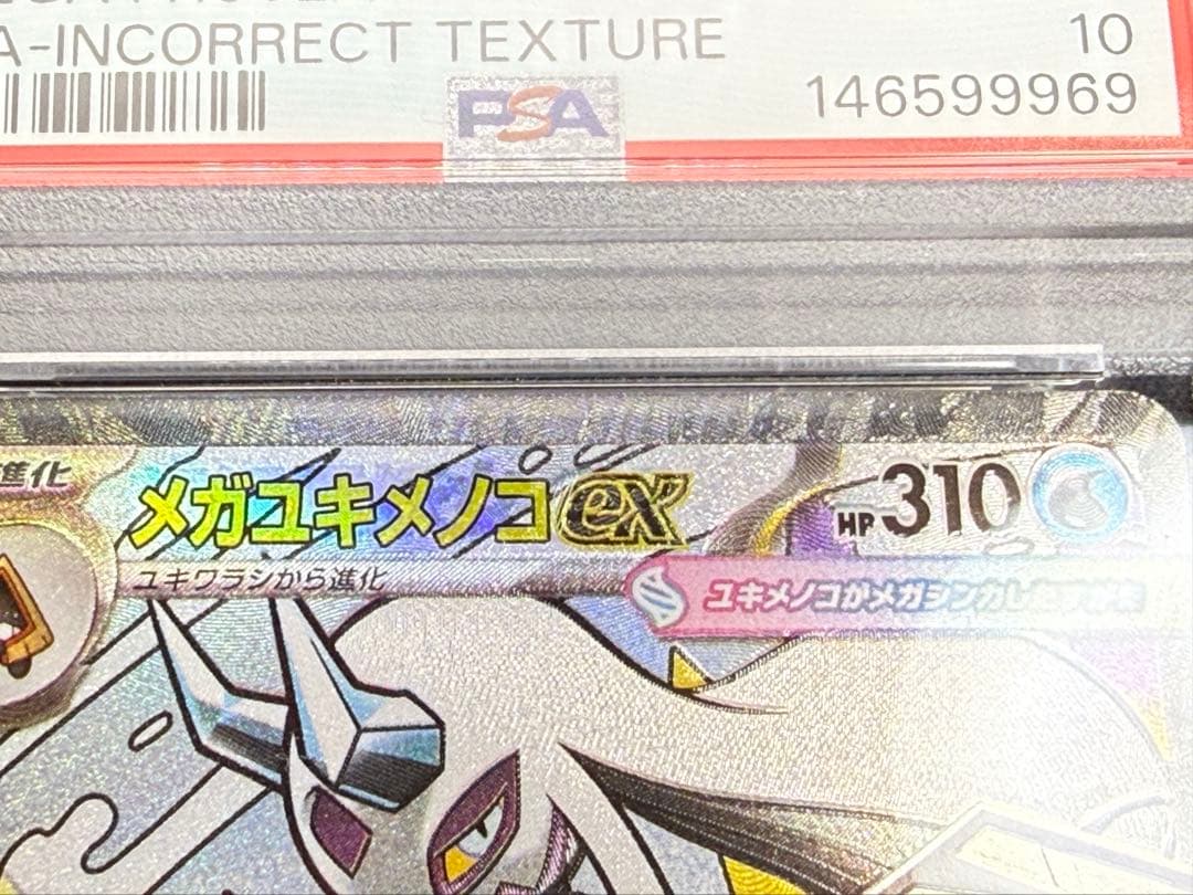 PSA10 メガユキメノコex MA 中国語 箔押し エラー ポケモンカード