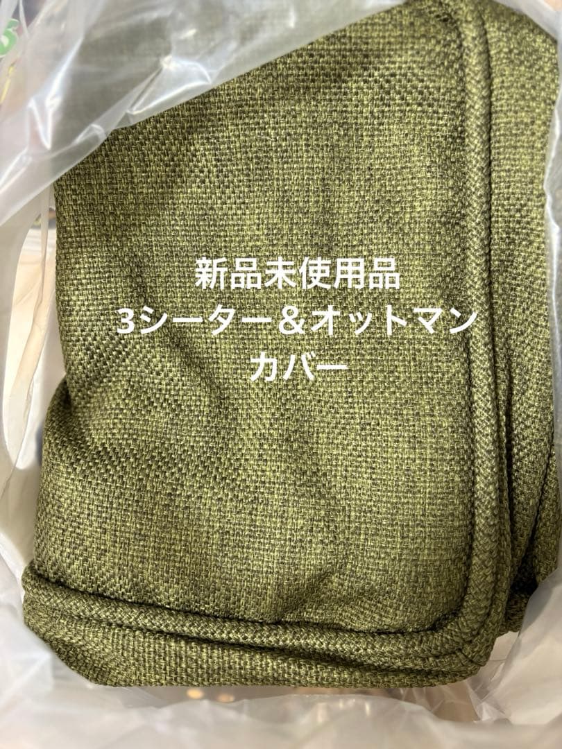 unico ALBERO(アルベロ) ソファ、オットマン替えカバー 3シーター用