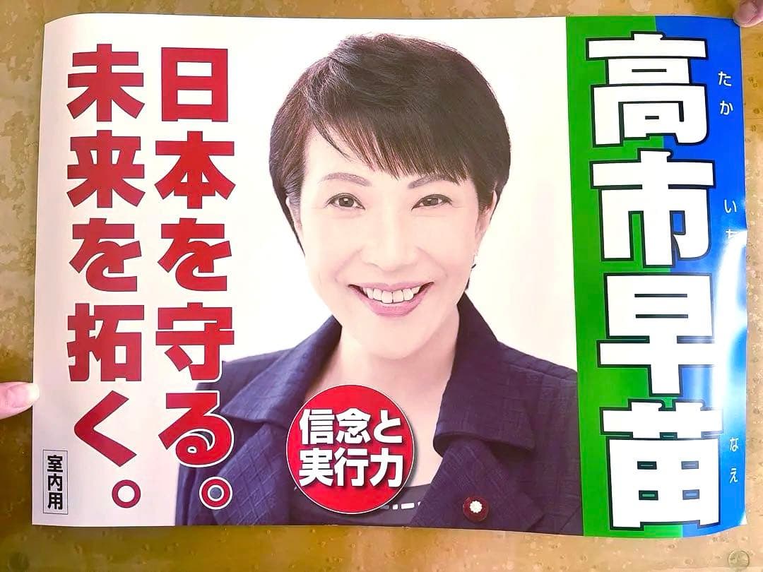 高市早苗 公式 ポスター - メルカリ
