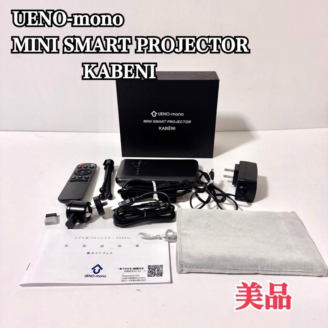美品！UENO-mono ミニスマートプロジェクター KABENI kabeni_sp_13_n6.jpg
