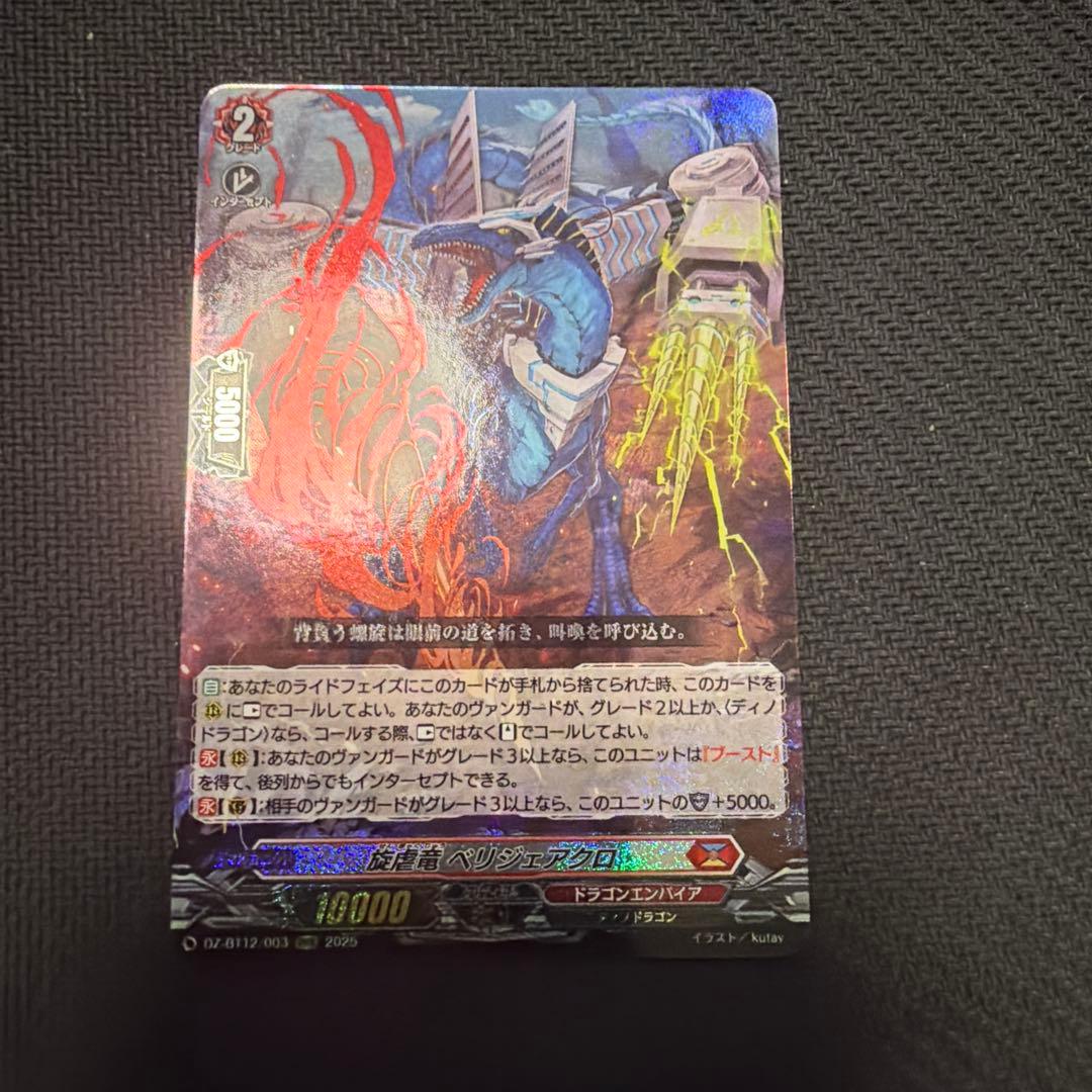 旋虐竜 ベリジェアクロ RRR - メルカリ