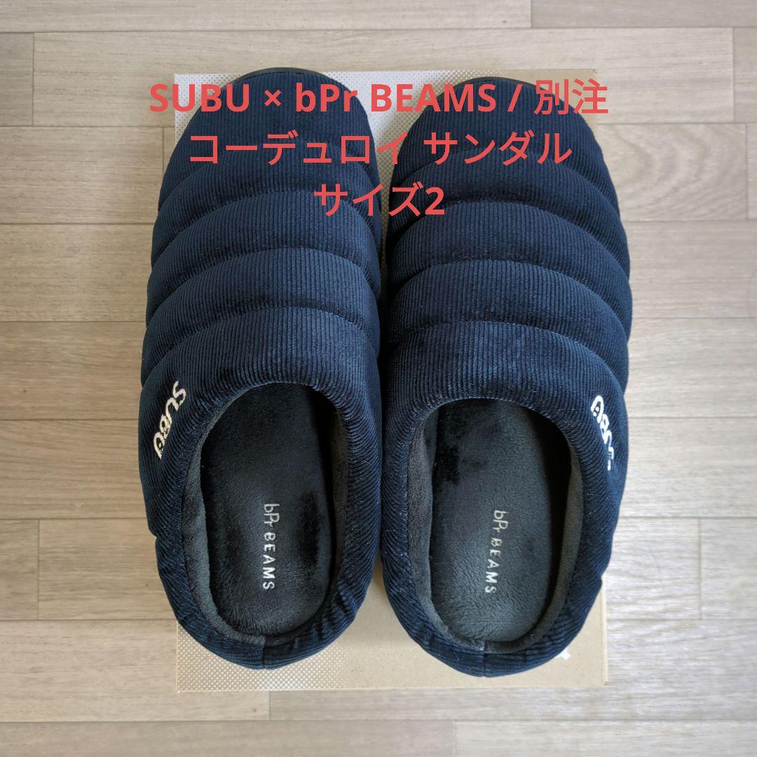 SUBU × bPr BEAMS / 別注 コーデュロイ サンダル サイズ2 - メルカリ