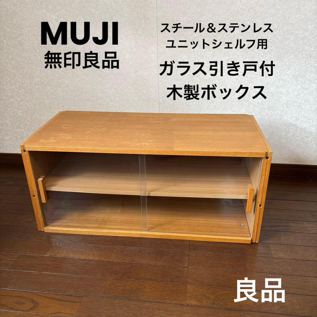 良品】無印良品 ステンレスユニットシェルフ 用 収納 ボックス ガラス