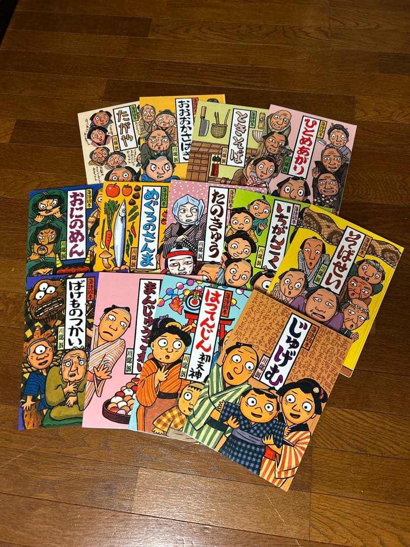 絵本まとめ売り13冊　落語絵本　川端誠　クレヨンハウス 川端誠ギャラリー 2003年の作品 落語絵本シリーズの 人気ナンバーワン
