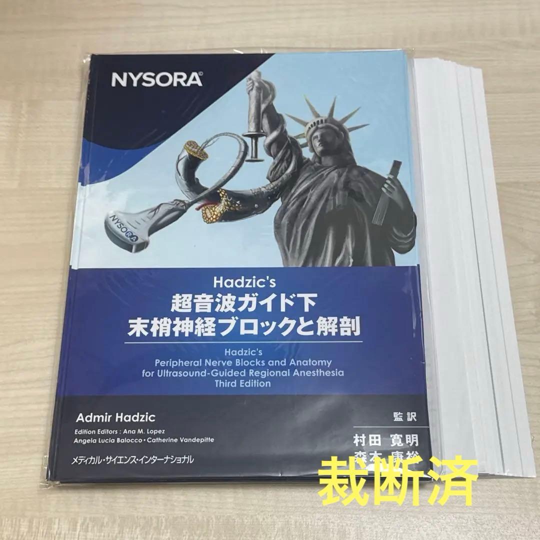 裁断済:Hadzic's 超音波ガイド下末梢神経ブロックと解剖 Amazon.co.jp: NYSORA© Hadzicʼs 超音波ガイド下末梢神経ブロックと