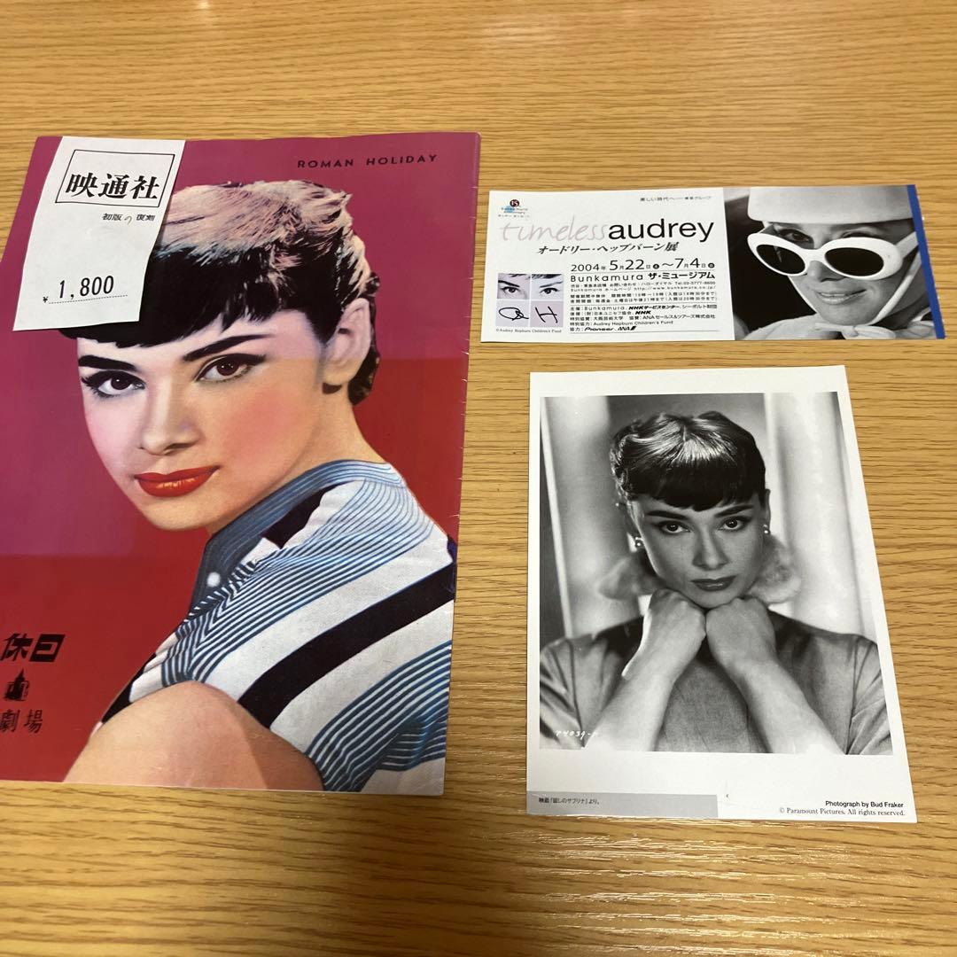 ローマの休日 復刻版 冊子 ヘップバーン展 半券 ポストカード セット