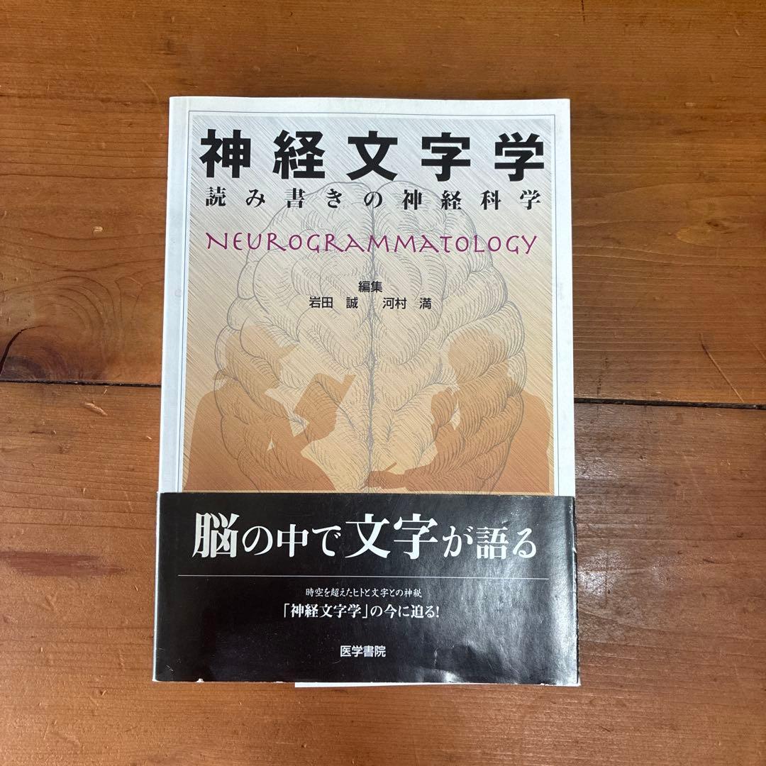 神経文字学 Neurogrammatology サイン入り 神経文字学: 読み書きの神経科学 | 岩田 誠, 河村 満 |本 | 通販 | Amazon