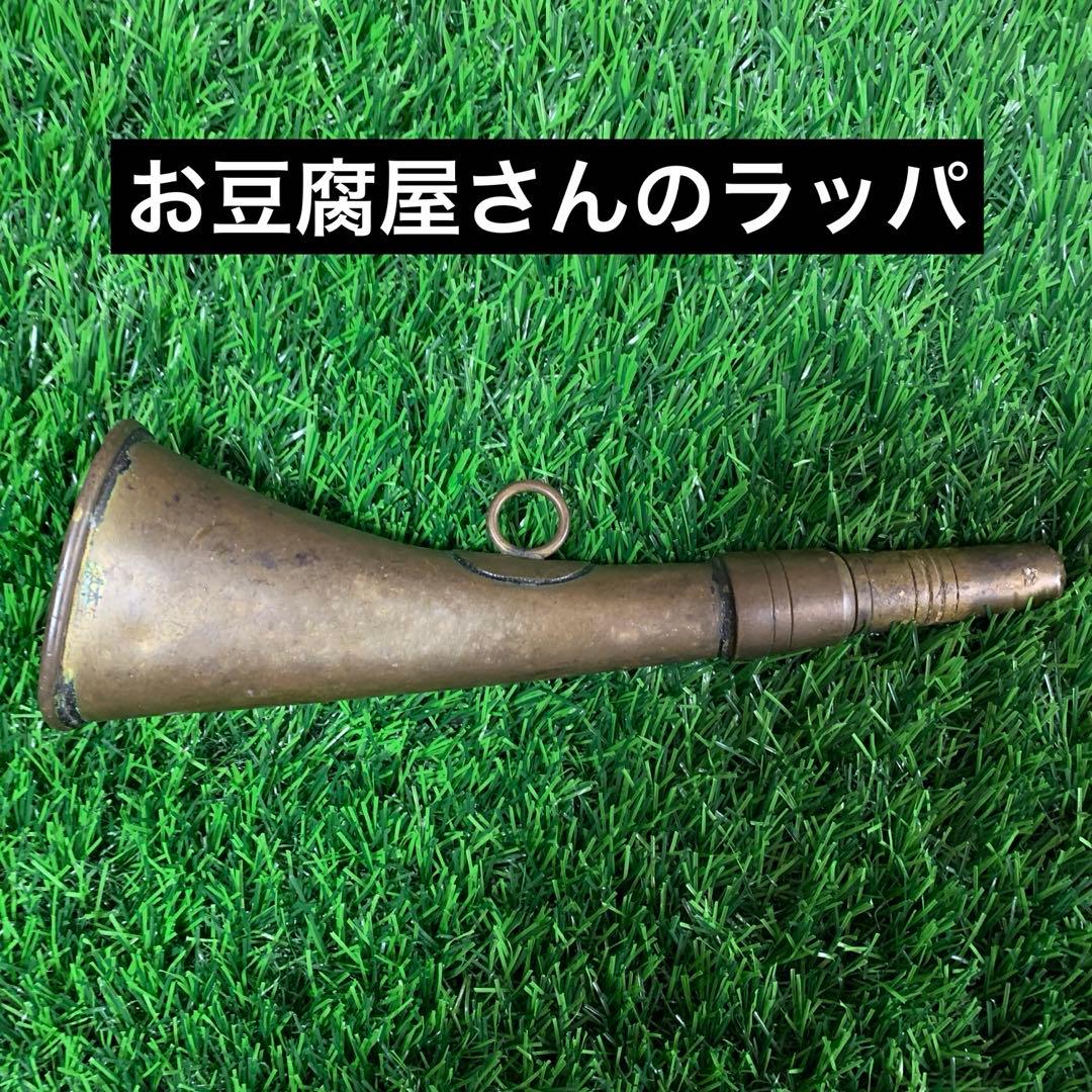 昭和 レトロ】豆腐屋さんのラッパ ラッパ - メルカリ