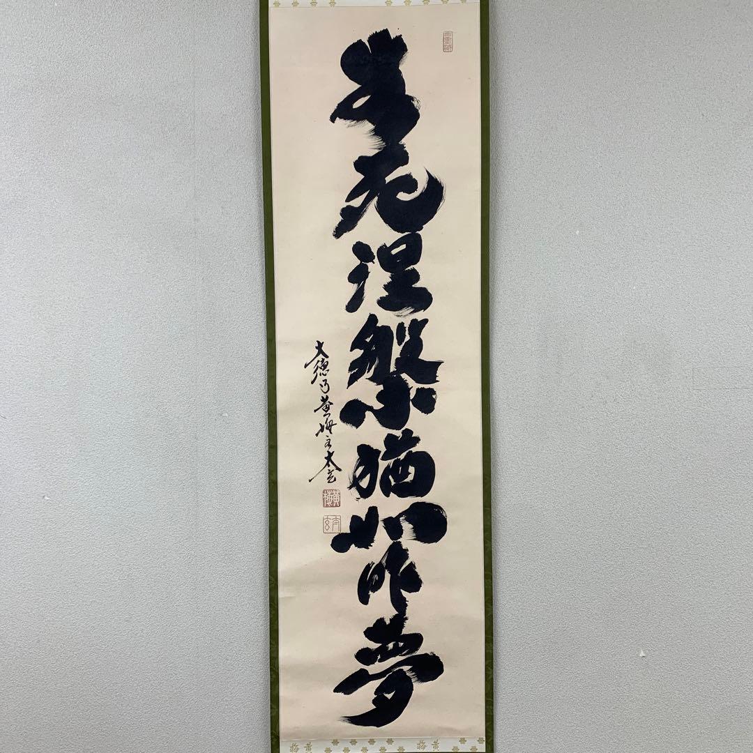 美品 掛け軸 黄梅院 小林太玄作「生死涅槃猶如昨夢」共箱 禅語 茶掛 年