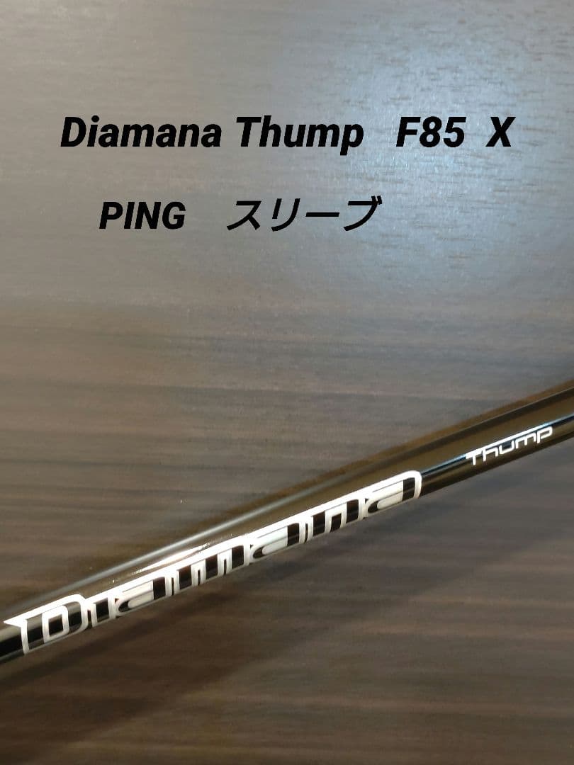 Diamana Thump F85 X PINGスリーブ Diamana Thump F85 X PINGスリーブ - メルカリ