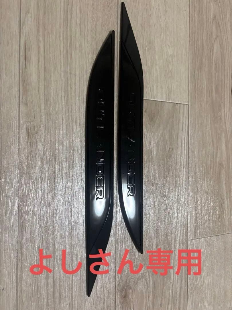 アウトランダー 純正オプション フードガーニッシュ 新品未使用 ピアノブラック アウトランダーPHEV フードガーニッシュ ※左右2点セット 三菱純正部品