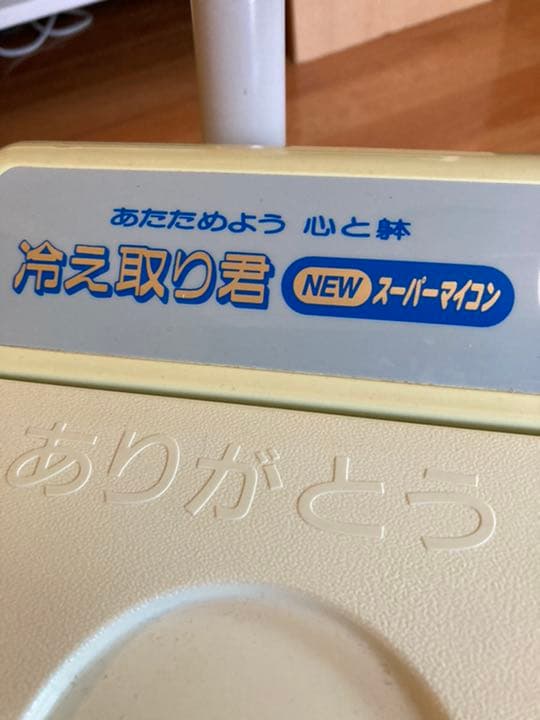 高陽社 冷え取り君