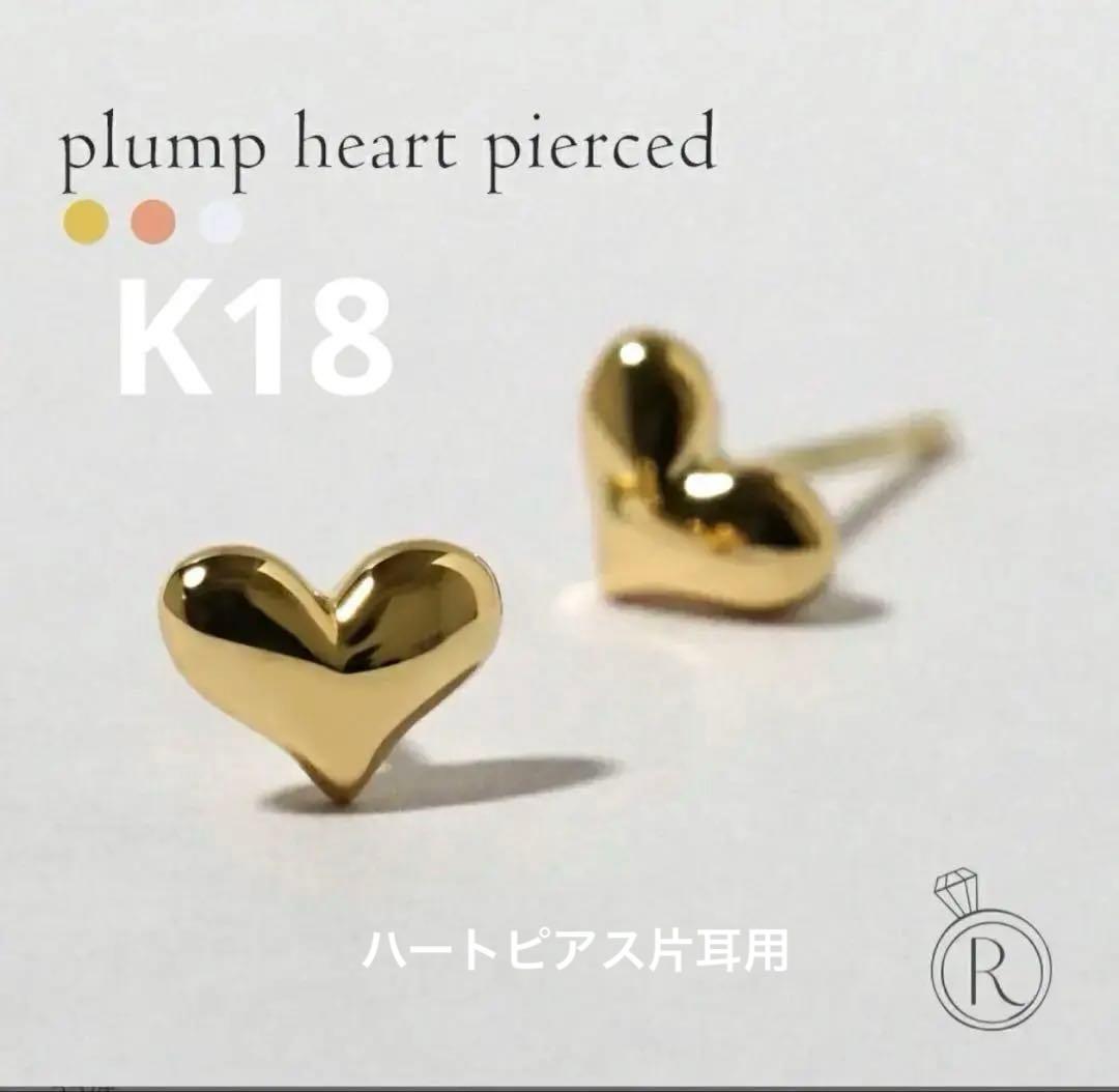 はなび様　片耳用　プランプハート型ピアス(片耳用) k18 はなび様 片耳用 プランプハート型ピアス(片耳用) k18 K18 プランプ