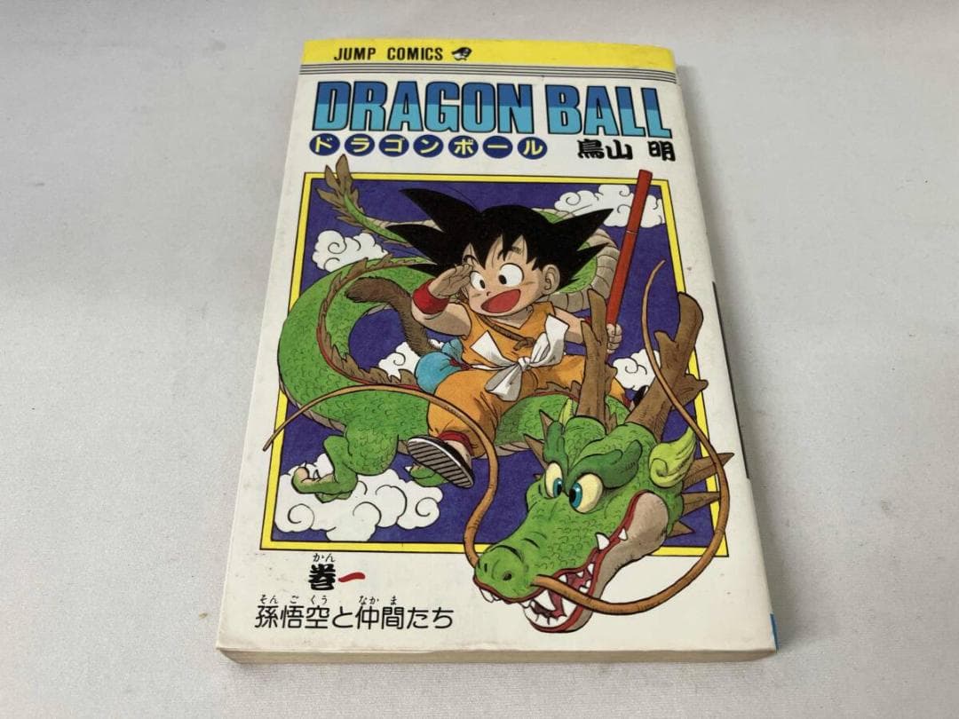 初版 】ドラゴンボール 1巻 1985年 第1刷発行 鳥山明 初版 集英社