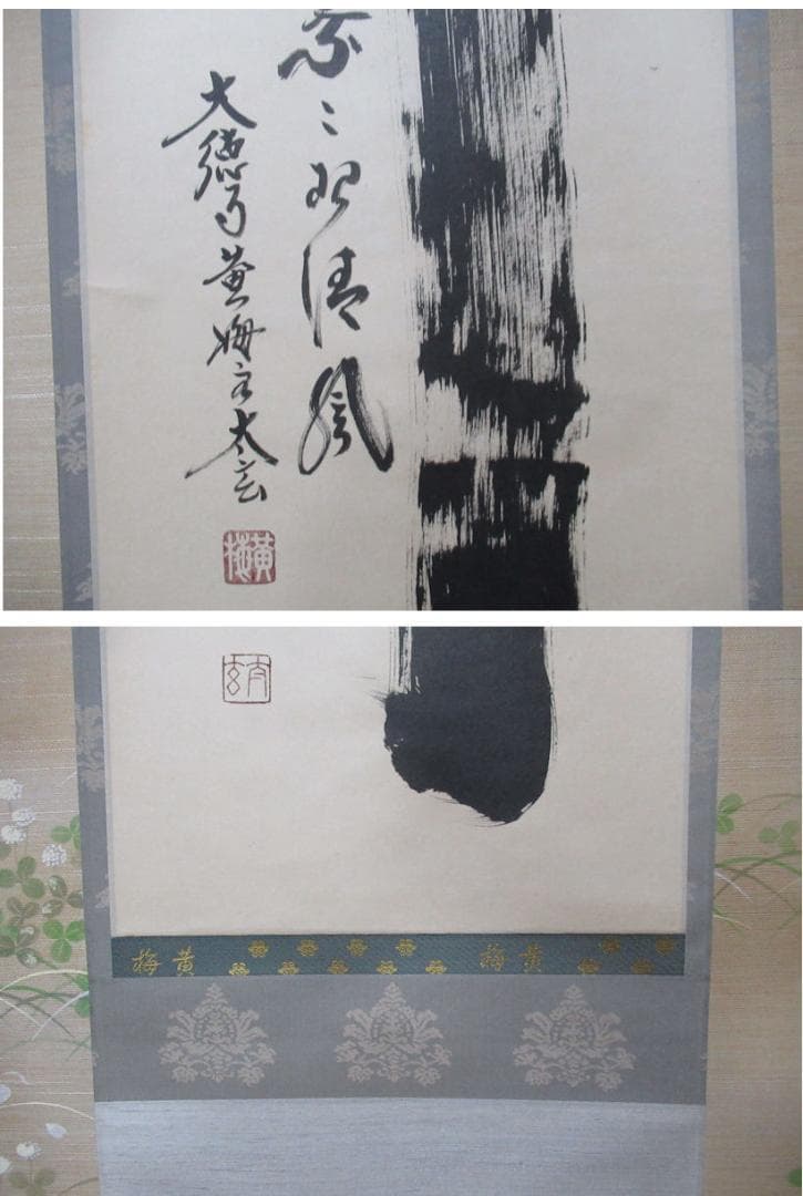 大徳寺塔頭 小林太玄直筆 竹 為君葉々起清風 共箱 - メルカリ