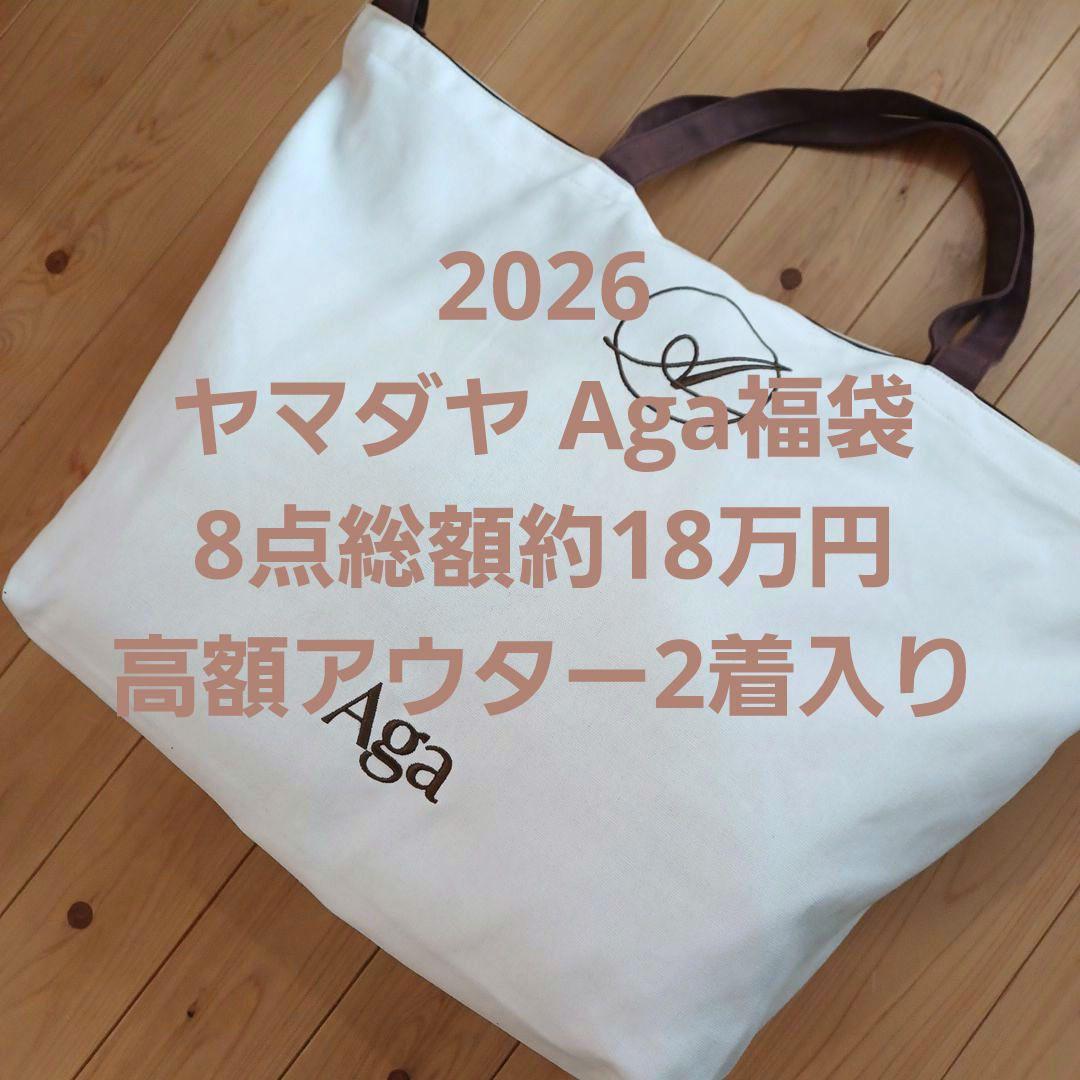 総額約18万円！2026ヤマダヤAgaアーガ福袋 コートなど8点 希少 - メルカリ