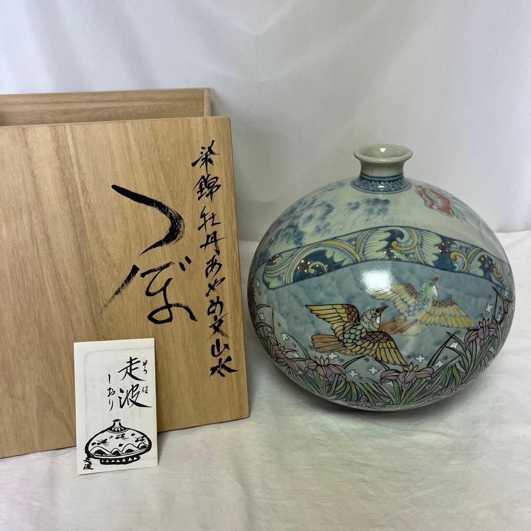 有田焼 走波窯 六代走波作 壺 花瓶 つぼ有田焼 走波窯 六