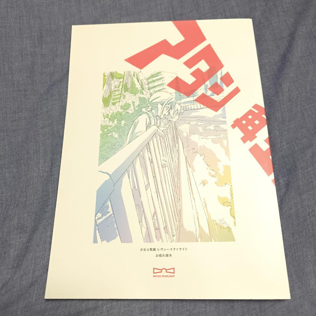 少女歌劇レヴュースタァライト お疲れ様本