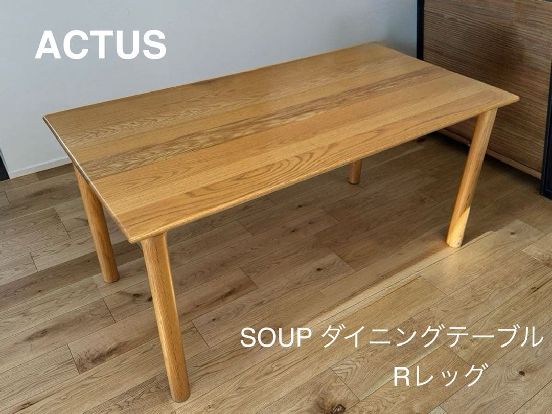 ACTUS SOUP ダイニングテーブル Rレッグ　150cm SOUP DINING TABLE(LEG : R TYPE)（スープ ダイニングテーブル（レッグ