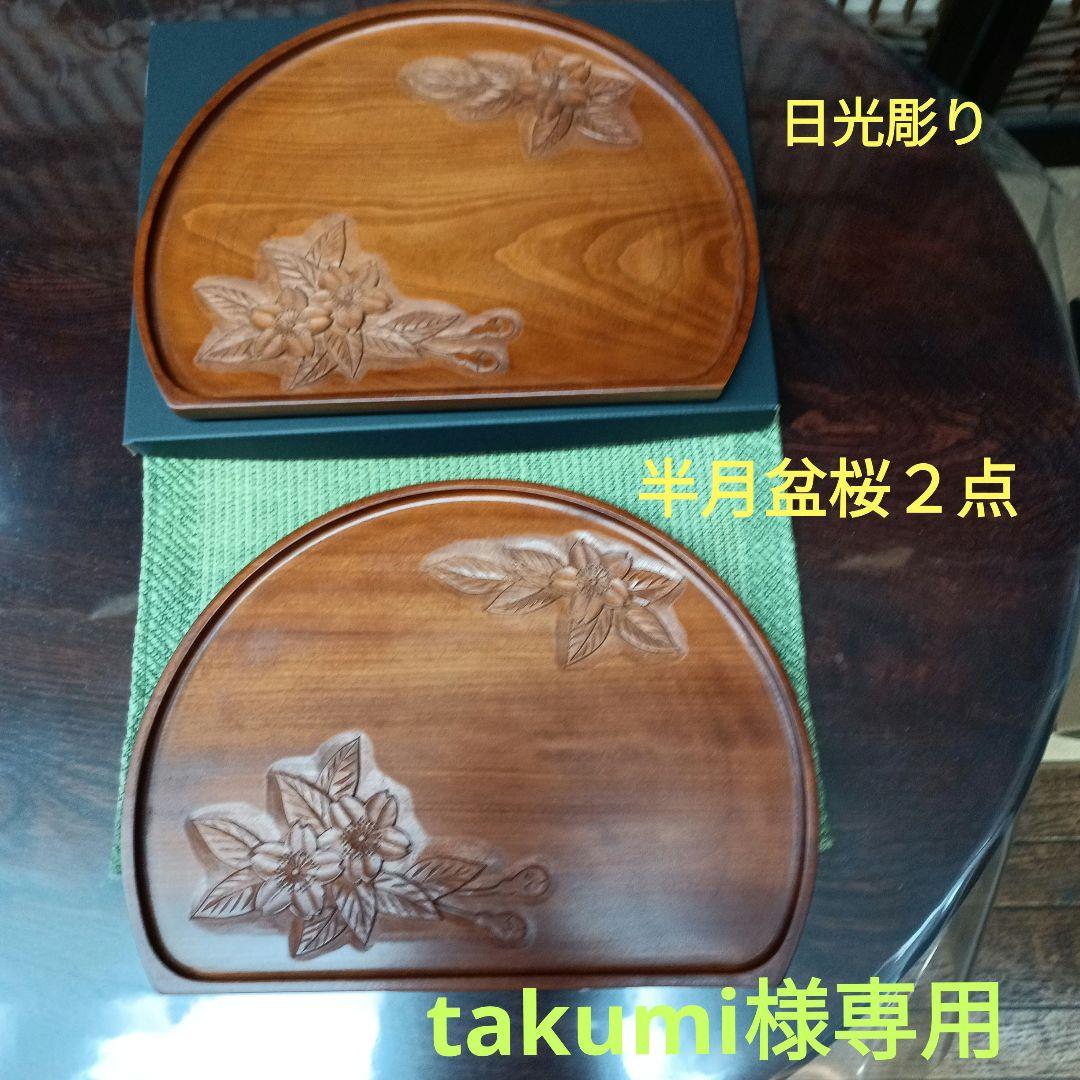 日光彫り半月盆(小）桜２点 takumiです　箱をお付けします。 楽天市場】鎌倉彫 弁当箱 小判型 キッチン用品 食器 木製 漆塗り 桜