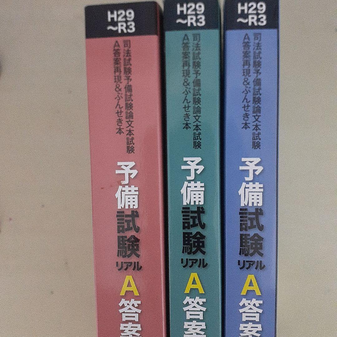 予備試験リアルA答案　3冊 平成29～令和3年 予備試験リアルA答案過去5年分 刑法・刑訴法_22P6