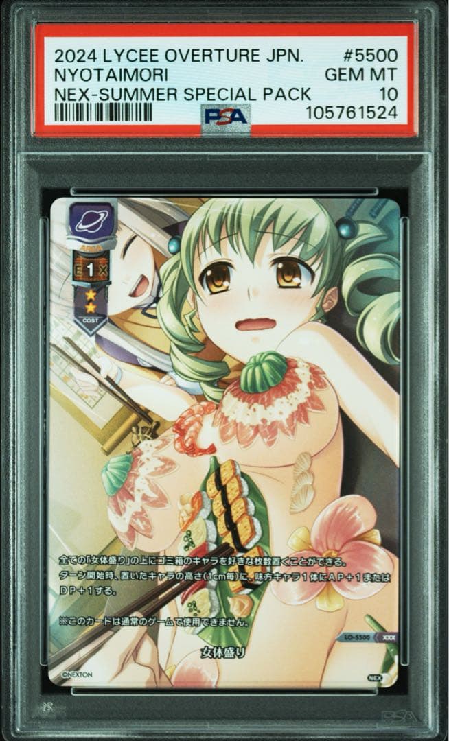 Lycee ネクストン夏のてんこ盛りパック ジョークカード 女体盛り psa10