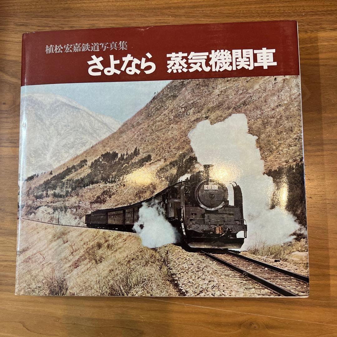 レア】さよなら 蒸気機関車 植松宏嘉写真集 - メルカリ