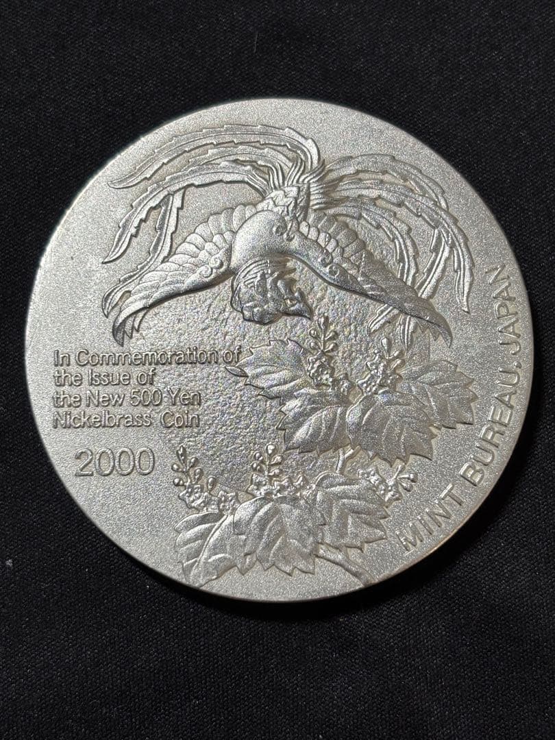 【純銀製】新500円貨幣発行記念大型純銀メダル 135g！2000年発行。 2000年 平成12年新500円貨幣発行記念 造幣局純銀メダル | 収集ワールド
